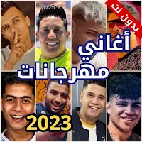 أغاني مهرجانات شعبية بدون نت