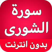 سورة الشورى كاملة بدون نت