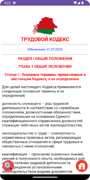 Трудовой Кодекс Беларусь Screenshot 0