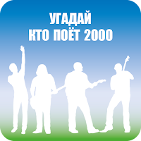 Угадай кто поет. Викторина