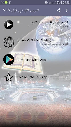 العيون الكوشي بدون انترنت قرآن كامل برواية ورش Screenshot 2