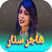 اغاني هاجر سنار 2023 بدون نت