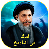 فدك في التاريخ