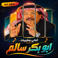اغاني ابوبكر سالم 2026 بدون نت
