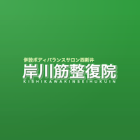 岸川筋整復院