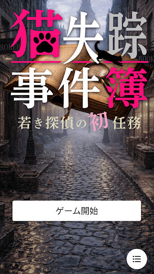猫失踪事件簿 ～若き探偵の初任務～ Screenshot 0
