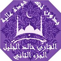 القران بصوت خالد الجليل بدون نت وبجودة عالية | جنة