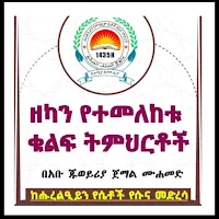 ዘካን የተመለከቱ ቁልፍ ትምህርቶች