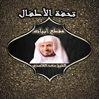 متن تحفة الاطفال مقطع أبيات للشيخ سعد الغامدي