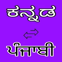 Kannada to Punjabi Translation