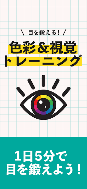 目を鍛える！色彩＆視覚トレーニング Screenshot 0