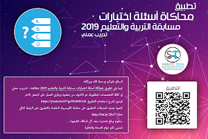 أسئلة اختبارات مسابقة التربية والتعليم 2019 online Screenshot 0