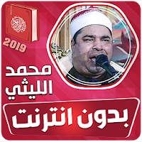 محمد الليثي القران الكريم بدون انترنت