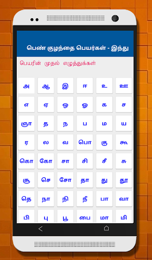 Tamil Baby Names - குழந்தைகளுக்கான பெயர்கள் Screenshot 3