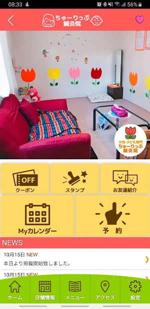 ちゅーりっぷ鍼灸院　　公式アプリ Screenshot 1