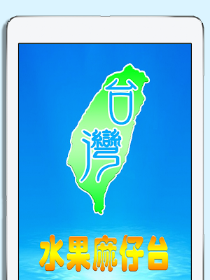 台灣水果麻仔台 Screenshot 3