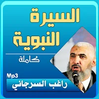 راغب السرجاني السيرة النبوية بجودة عالية