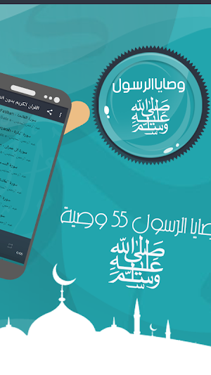 وصايا الرسول ﷺ 55 وصية Screenshot 1
