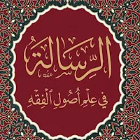 كتاب الرسالة الشافعي pdf