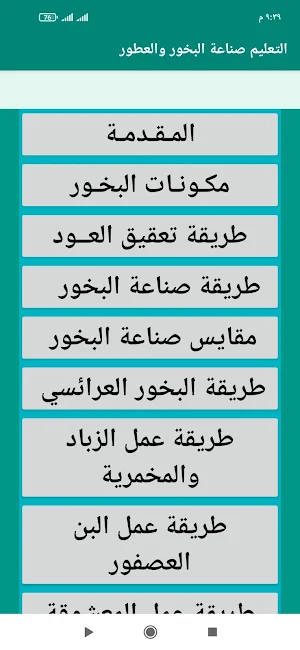 التعليم صناعة البخور والعطور Screenshot 0