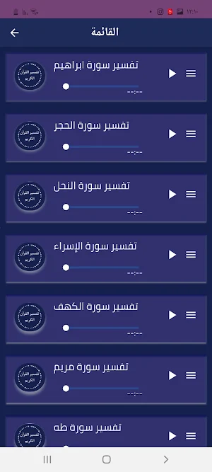 تفسير القرآن كاملا mp3 Screenshot 3