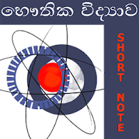 Physics Short Note (Sinhala)