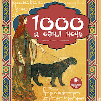 Тысяча и одна ночь. Восточные сказки