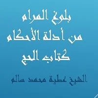 بلوغ المرام  كتاب الحج للشيخ عطية محمد سالم
