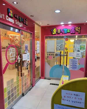 뮤직캠프&아트캠프 Screenshot 0