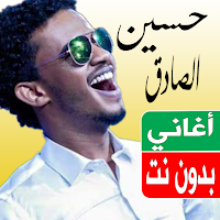 اغاني حسين الصادق بدون نت