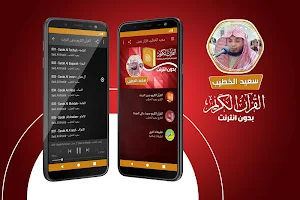 سعيد الخطيب القران الكريم بدون انترنت Screenshot 0