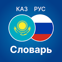 Русско - Казахский словарь