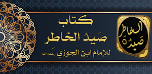كتاب صيد الخاطر لابن الجوزى Screenshot 0