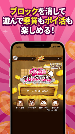 ポイ活&懸賞ブロックパズル - 脳トレ人気パズルゲーム Screenshot 0