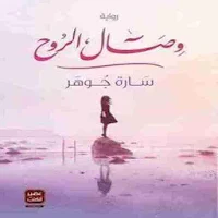 رواية وصال الروح