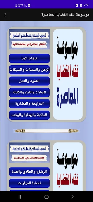 موسوعة فقه القضايا العصرية Screenshot 1