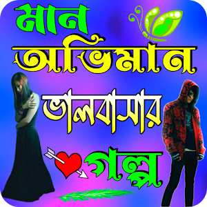 মান অভিমান ভালবাসার গল্প Screenshot 0