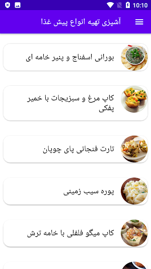 آشپزی تهیه انواع پیش غذا Screenshot 0