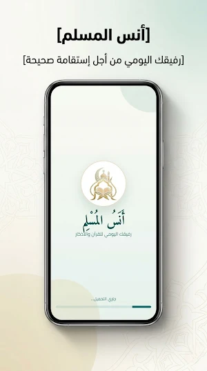 أنس المسلم Screenshot 1