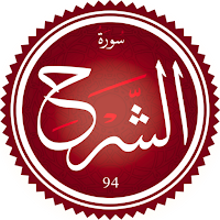 سورة الشرح