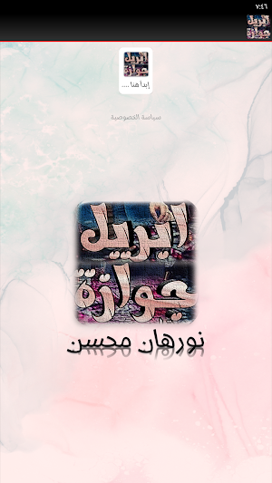 رواية جوازة ابريل Screenshot 2