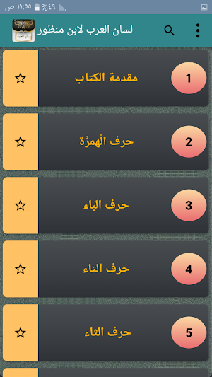لسان العرب لابن منظور Screenshot 1