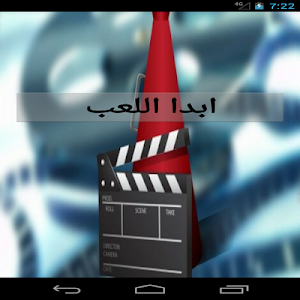 لعبه افشات الافلام Screenshot 0