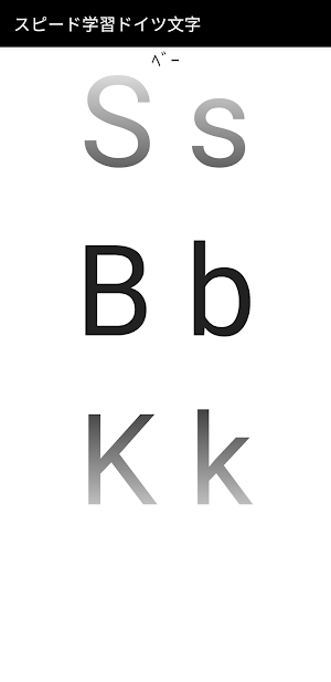 スピード学習ドイツ文字 Screenshot 0