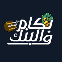 في البنك بكام