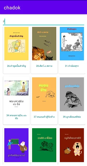 นิทานชาดก Screenshot 0