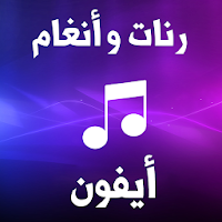 أجمل انغام و رنات 2019