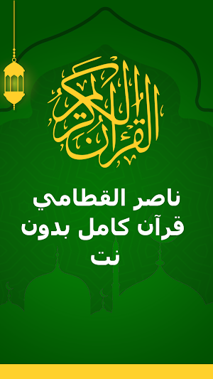 ناصر القطامي قرآن كامل بدون نت Screenshot 0