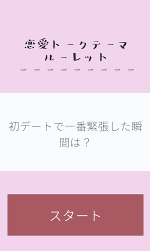 恋愛トークテーマルーレット Screenshot 2