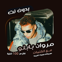 مروان بابلو بدون نت | كلمات